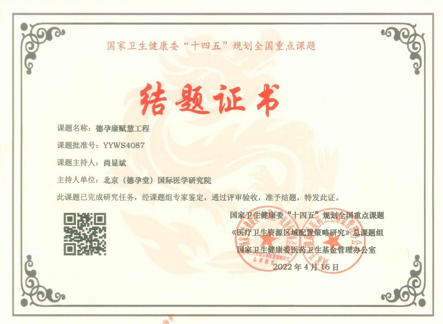 德孕康赋慧工程结题证书