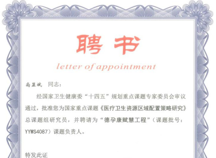 德孕康赋慧工程课题负责人聘书