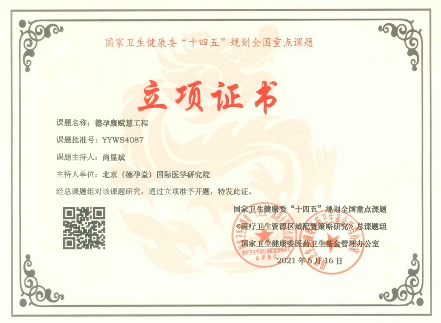 德孕康赋慧工程立项证书