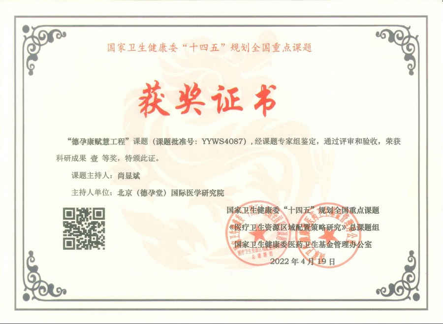 德孕康赋慧工程获奖证书