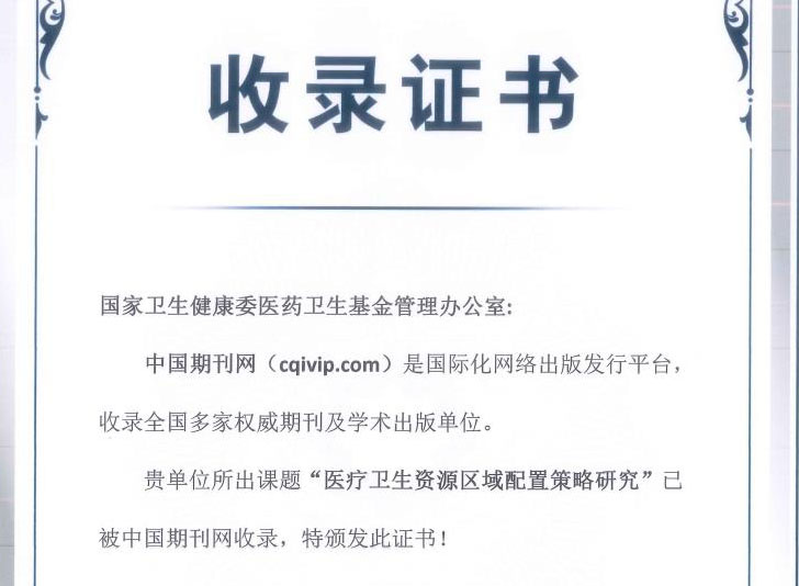 医疗卫生资源区域配置策略研究收录证书